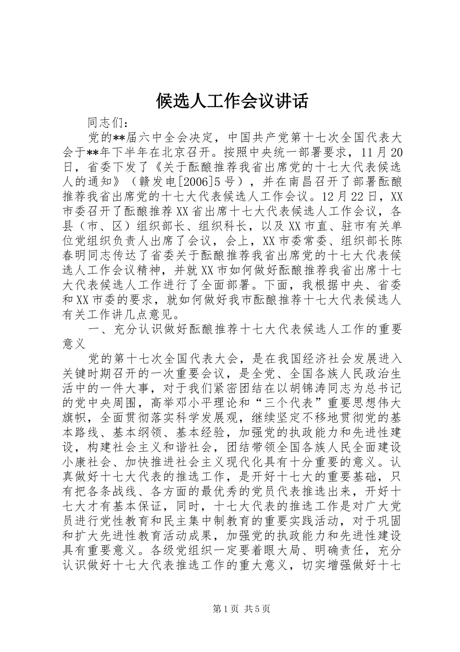 候选人工作会议讲话发言_第1页