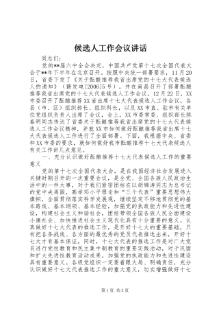候选人工作会议讲话发言