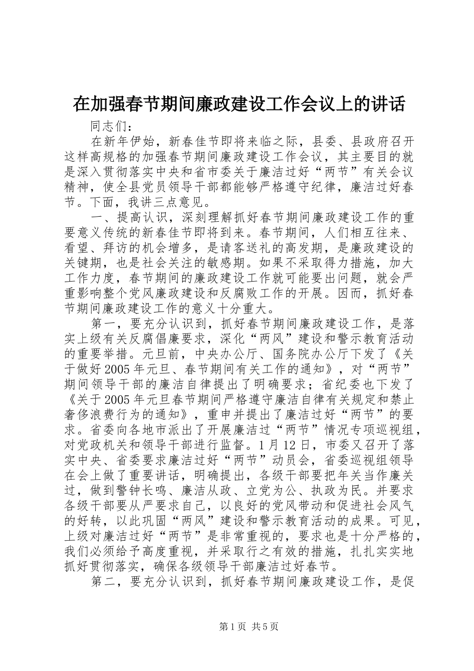 在加强春节期间廉政建设工作会议上的讲话发言_1_第1页