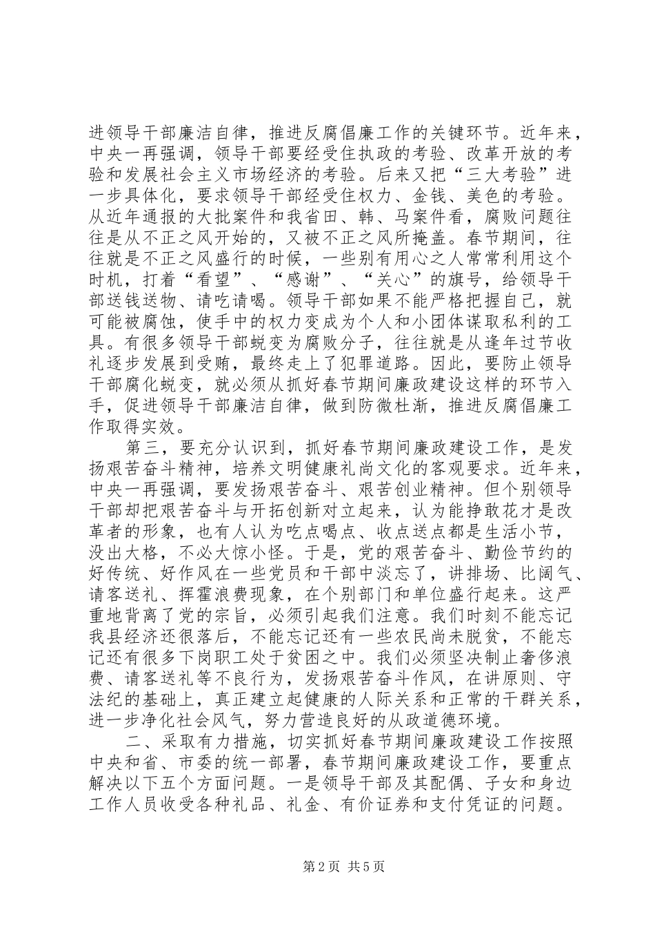 在加强春节期间廉政建设工作会议上的讲话发言_1_第2页