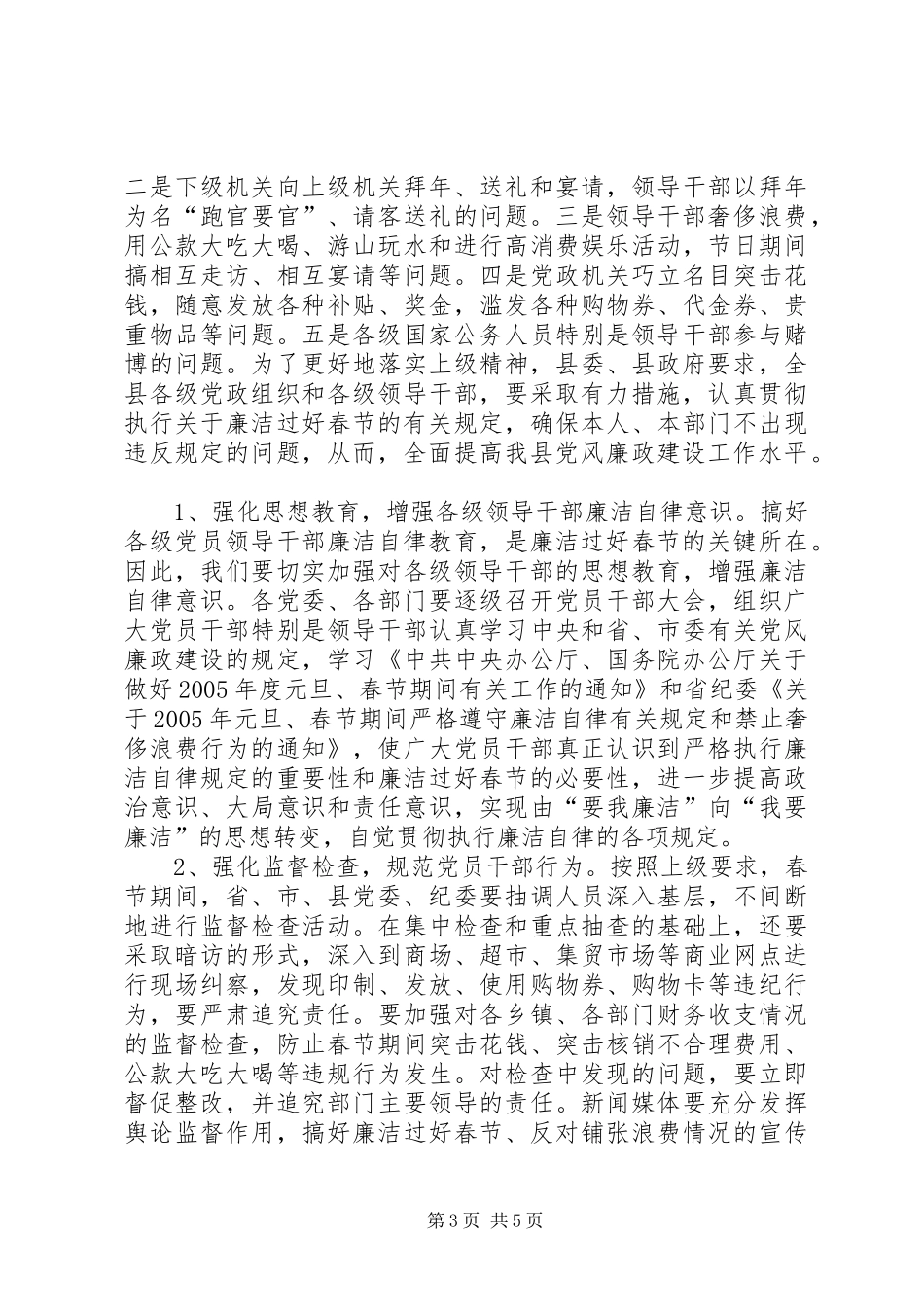 在加强春节期间廉政建设工作会议上的讲话发言_1_第3页