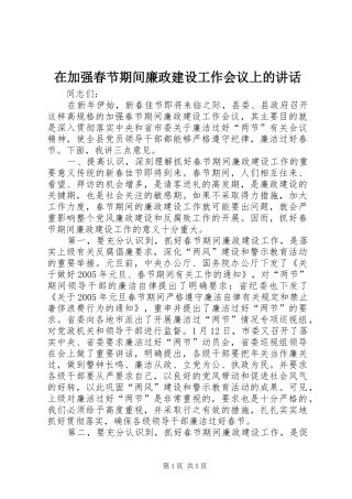 在加强春节期间廉政建设工作会议上的讲话发言_1