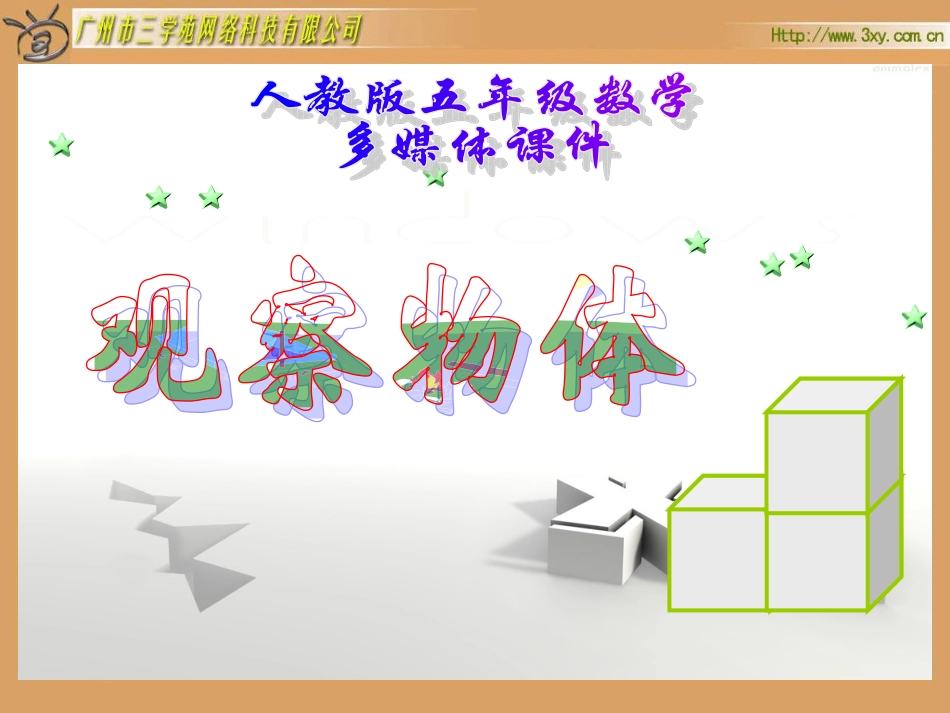 五年级数学《观察物体》课件_第2页