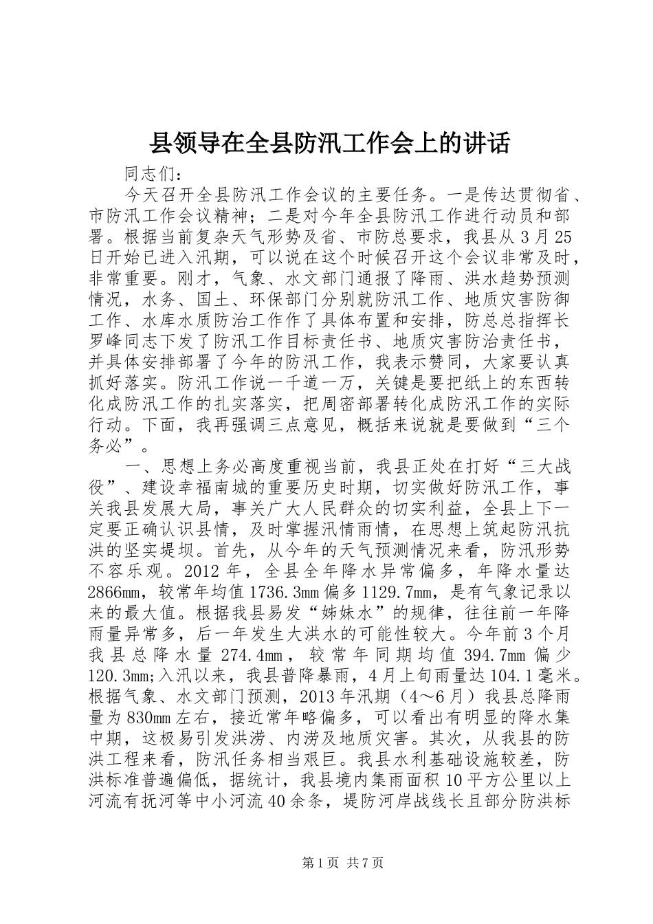 县领导在全县防汛工作会上的讲话发言_第1页