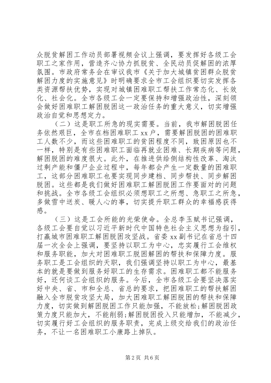 关于全面建成小康社会在全市工会困难职工解困脱困工作部署会上的讲话发言_第2页