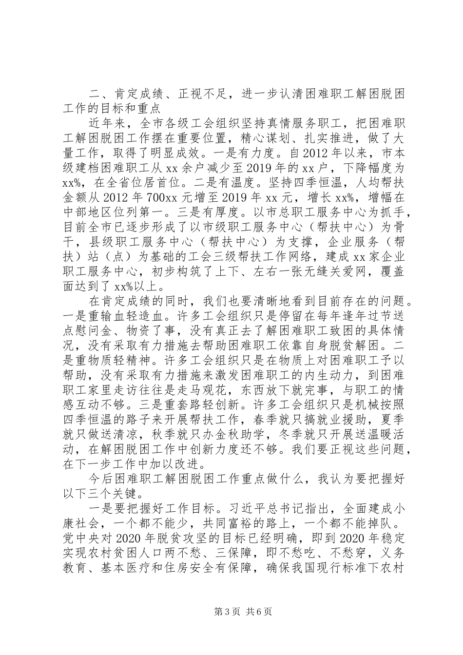 关于全面建成小康社会在全市工会困难职工解困脱困工作部署会上的讲话发言_第3页