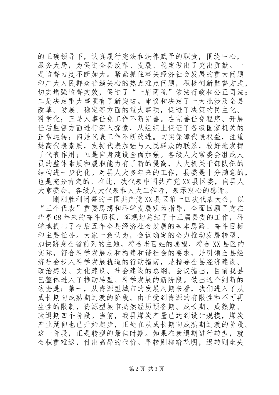 县委书记在人民带表大会闭幕式上的讲话发言_第2页