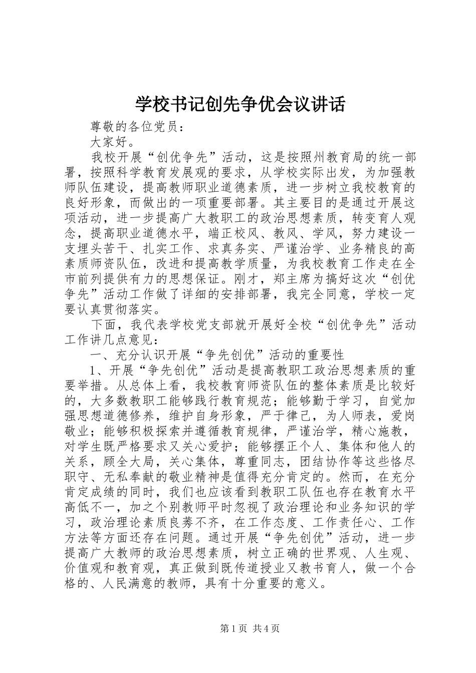 学校书记创先争优会议讲话发言_第1页