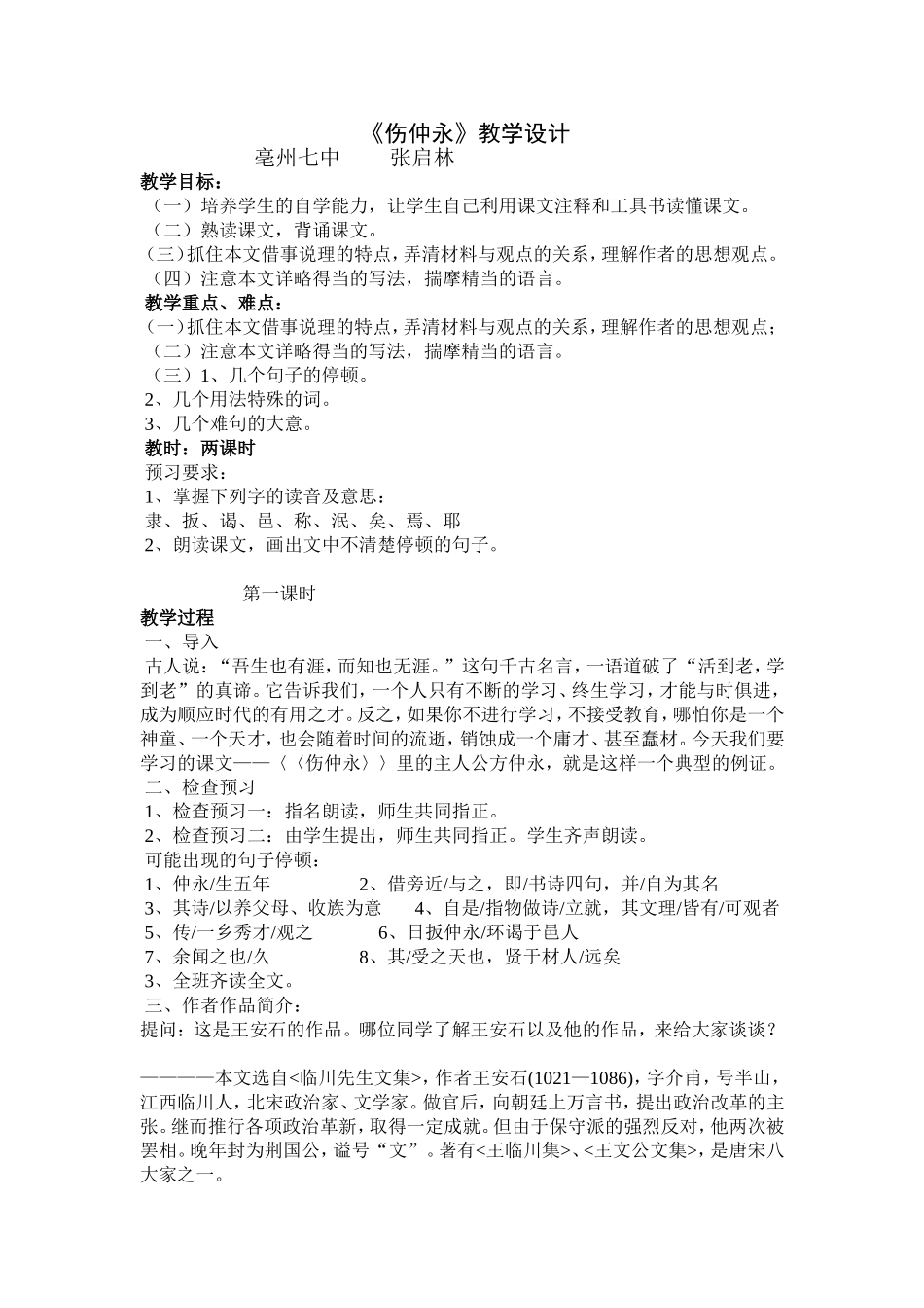 伤仲永教学设计_第1页