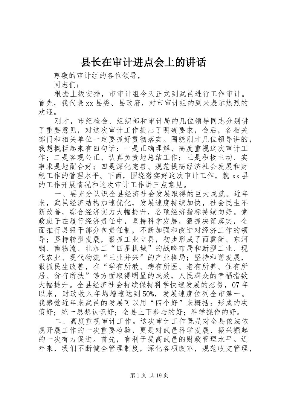 县长在审计进点会上的讲话发言_1_第1页