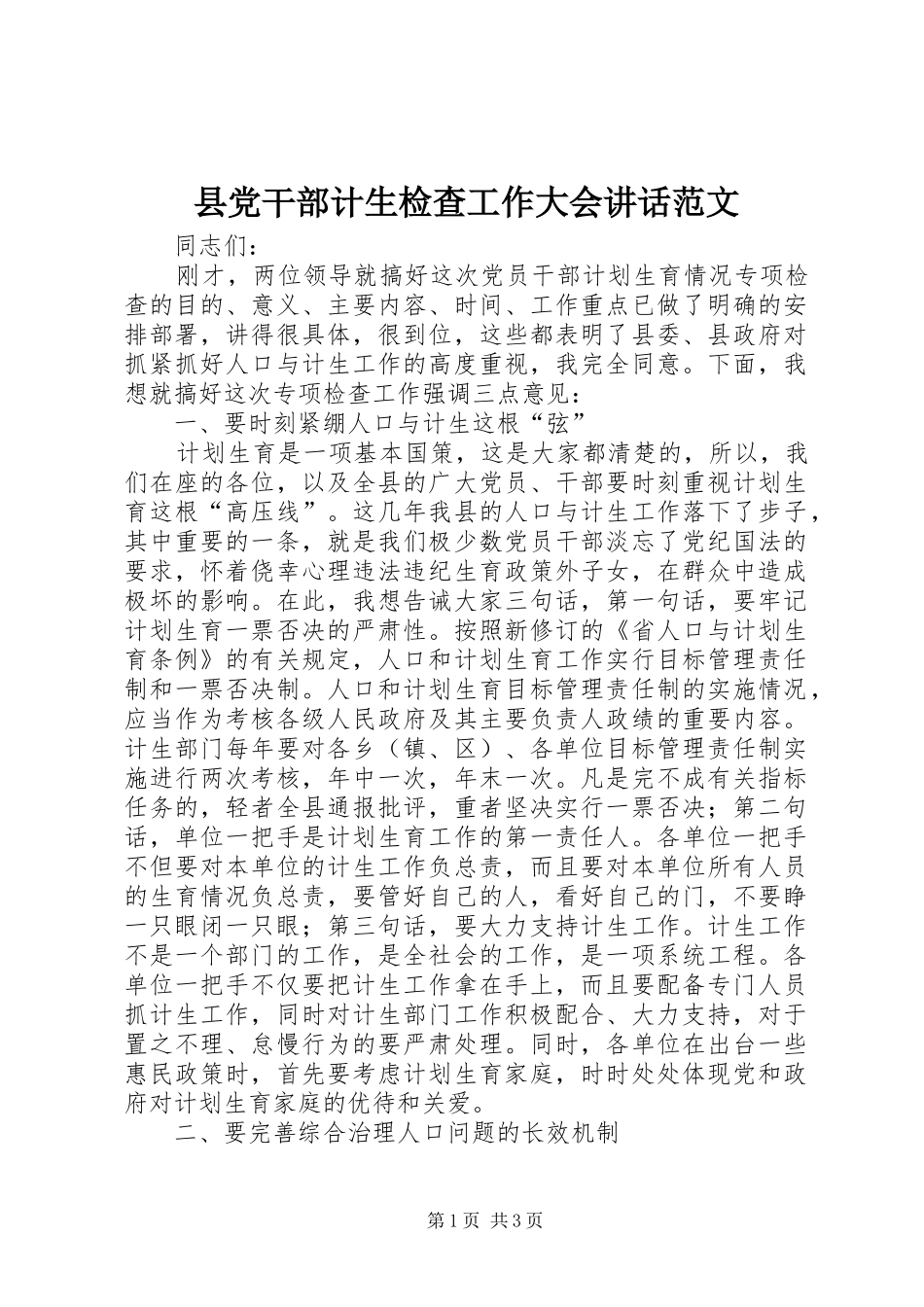 县党干部计生检查工作大会讲话发言范文_第1页