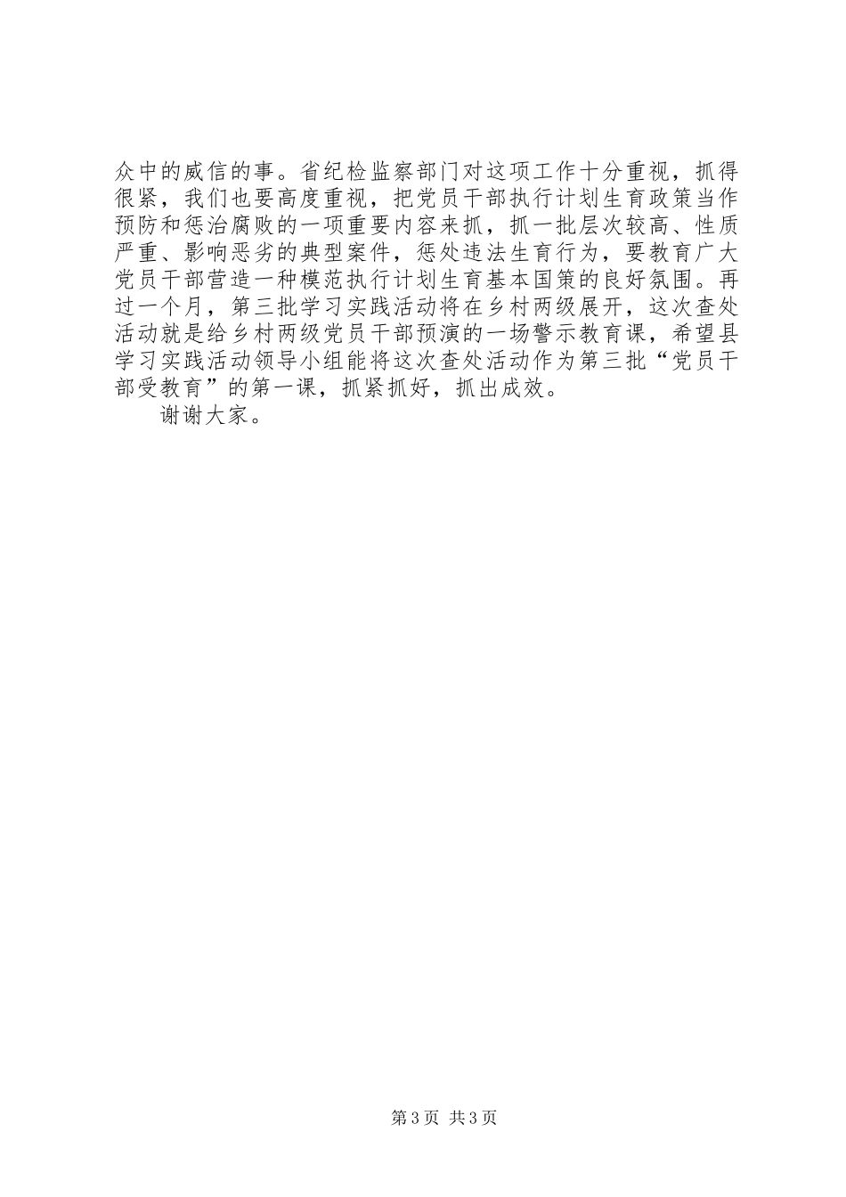 县党干部计生检查工作大会讲话发言范文_第3页