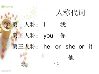 人称代词教学课件