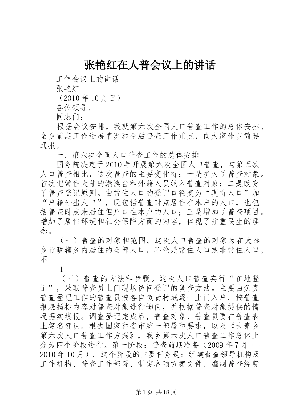 张艳红在人普会议上的讲话发言_第1页