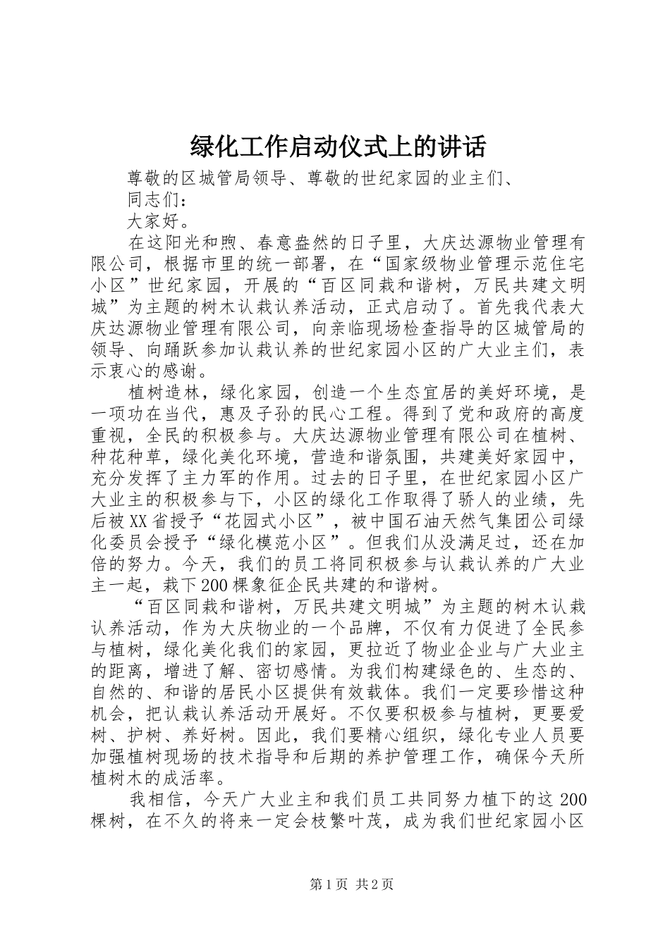 绿化工作启动仪式上的讲话发言_第1页
