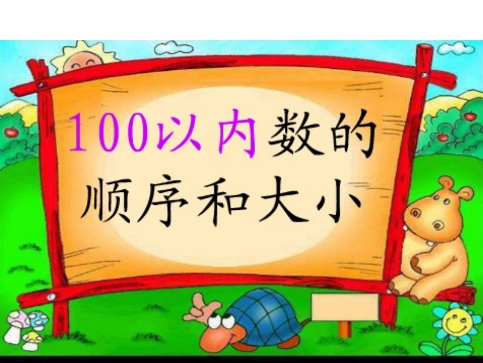数的顺序比较大小_第1页