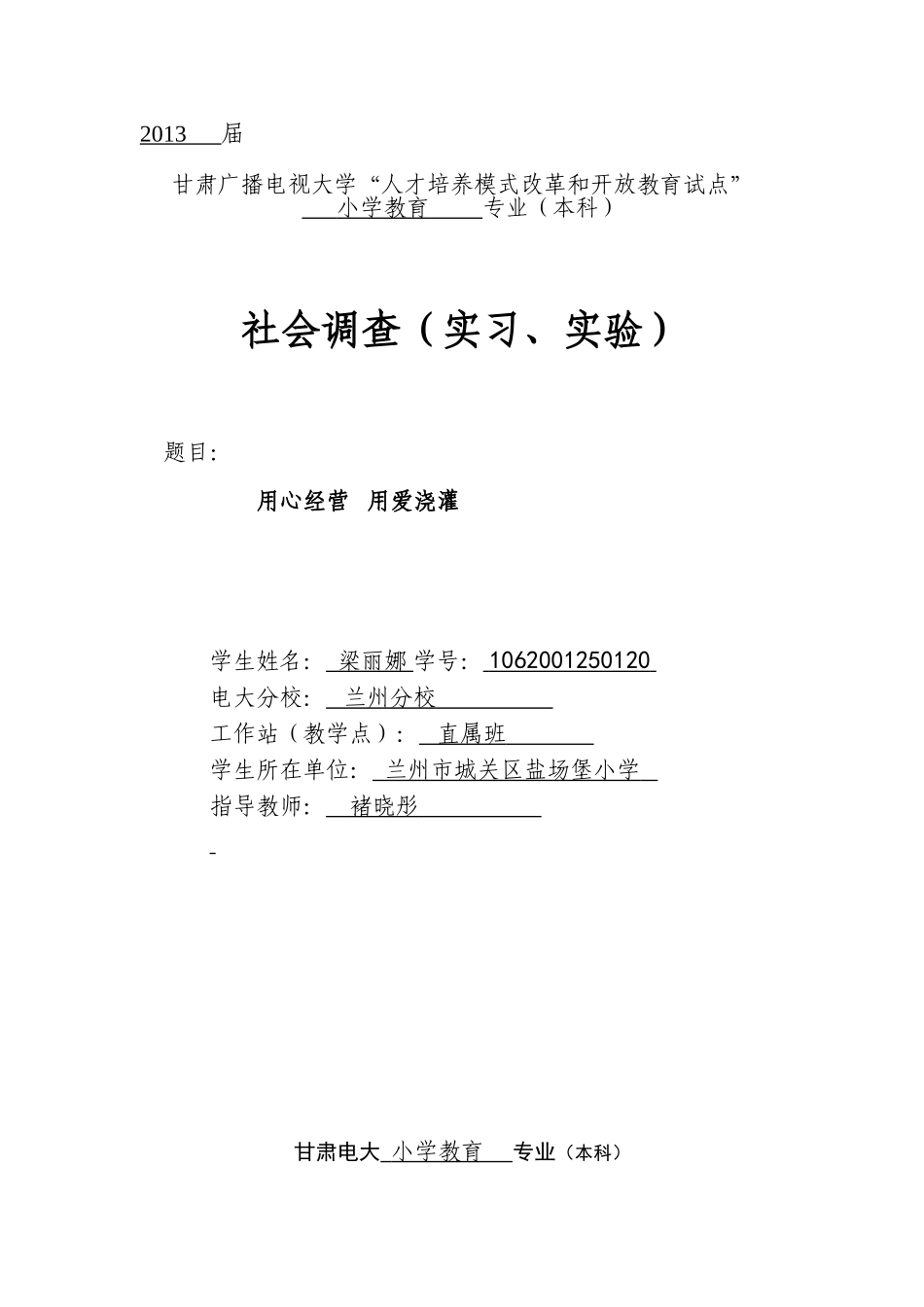 社会调查-梁丽娜_第1页