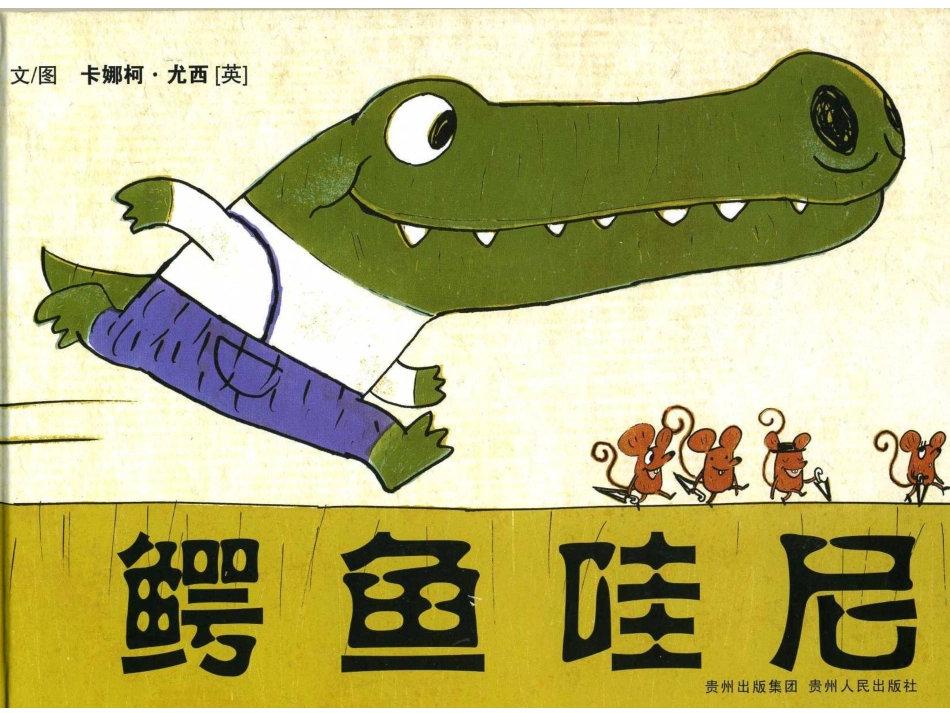 绘本故事-鳄鱼哇尼_第1页