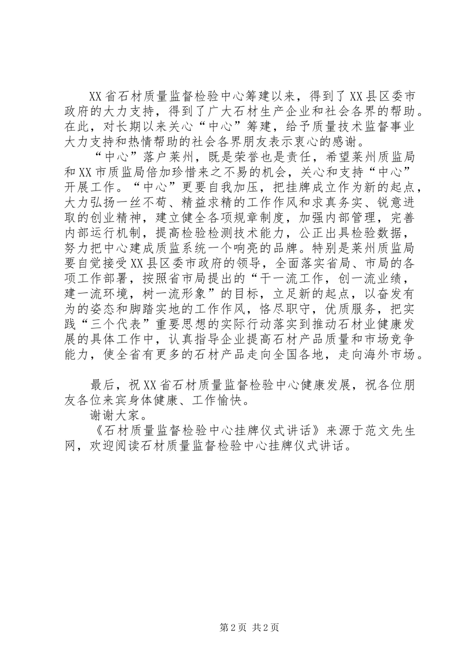 石材质量监督检验中心挂牌仪式讲话发言_第2页