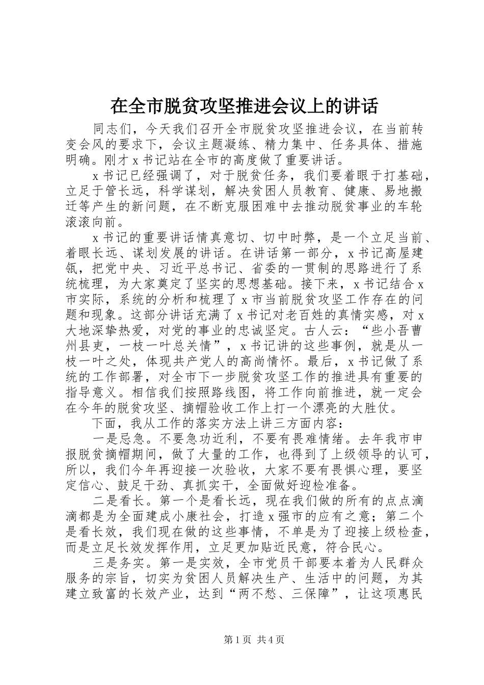 在全市脱贫攻坚推进会议上的讲话发言_第1页