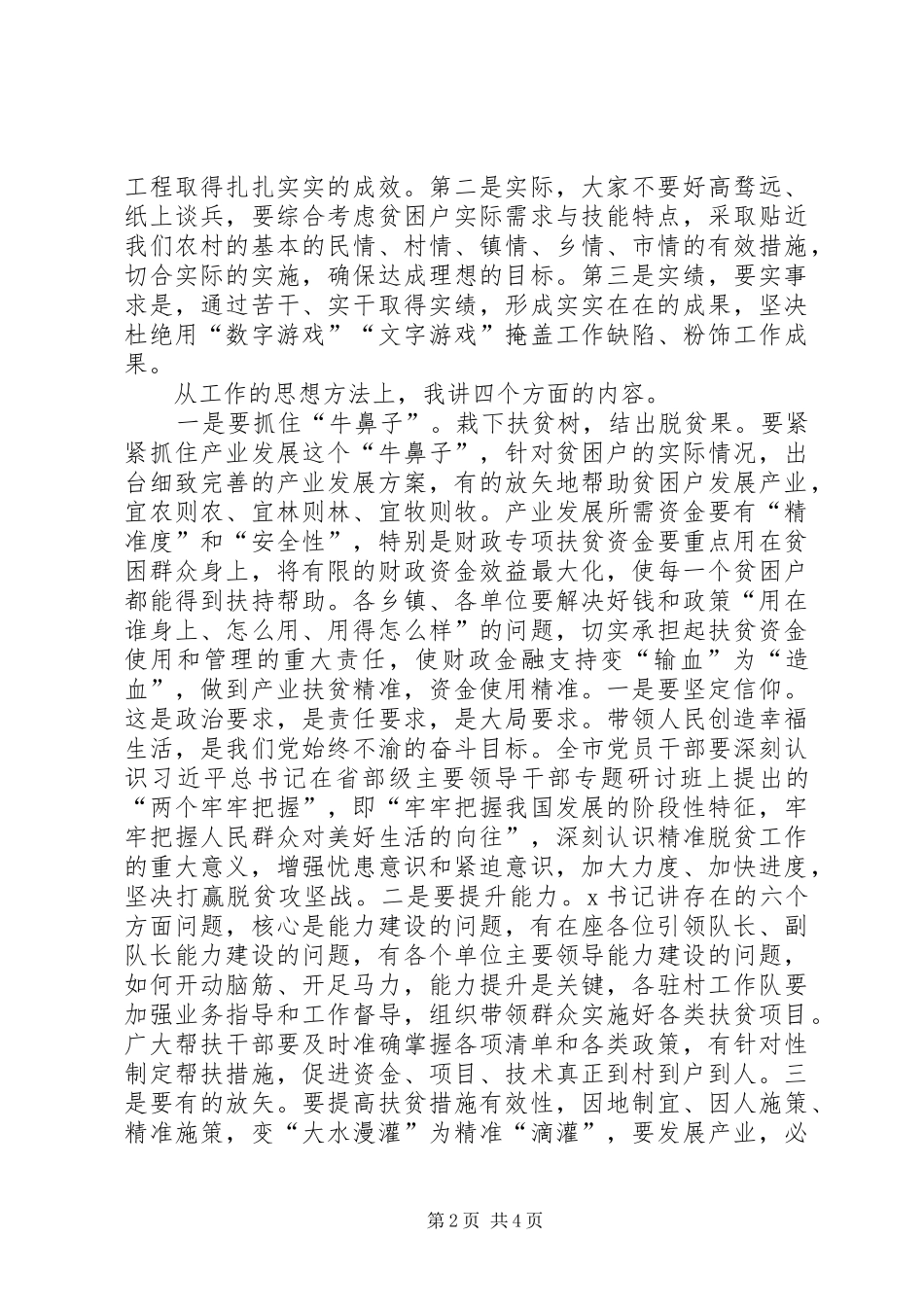 在全市脱贫攻坚推进会议上的讲话发言_第2页