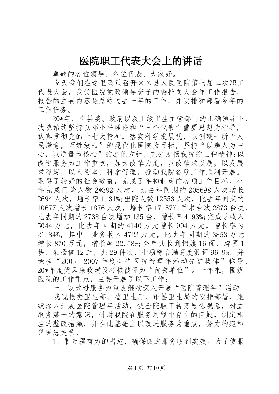 医院职工代表大会上的讲话发言_第1页
