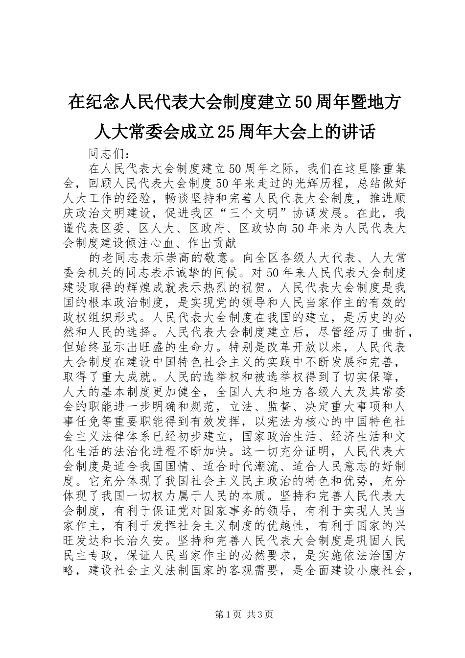 在纪念人民代表大会制度建立50周年暨地方人大常委会成立25周年大会上的讲话发言(4)_第1页