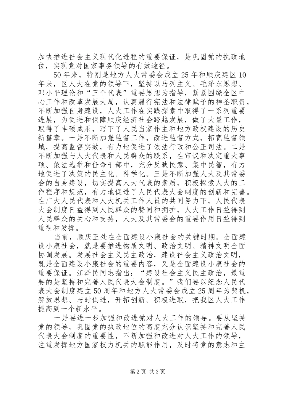 在纪念人民代表大会制度建立50周年暨地方人大常委会成立25周年大会上的讲话发言(4)_第2页
