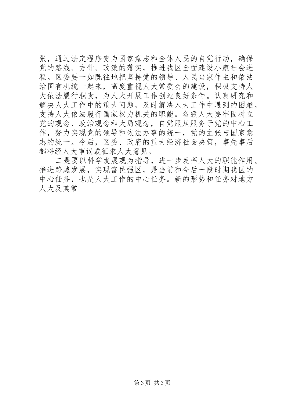 在纪念人民代表大会制度建立50周年暨地方人大常委会成立25周年大会上的讲话发言(4)_第3页