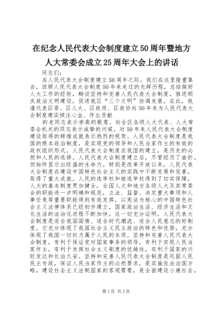 在纪念人民代表大会制度建立50周年暨地方人大常委会成立25周年大会上的讲话发言(4)
