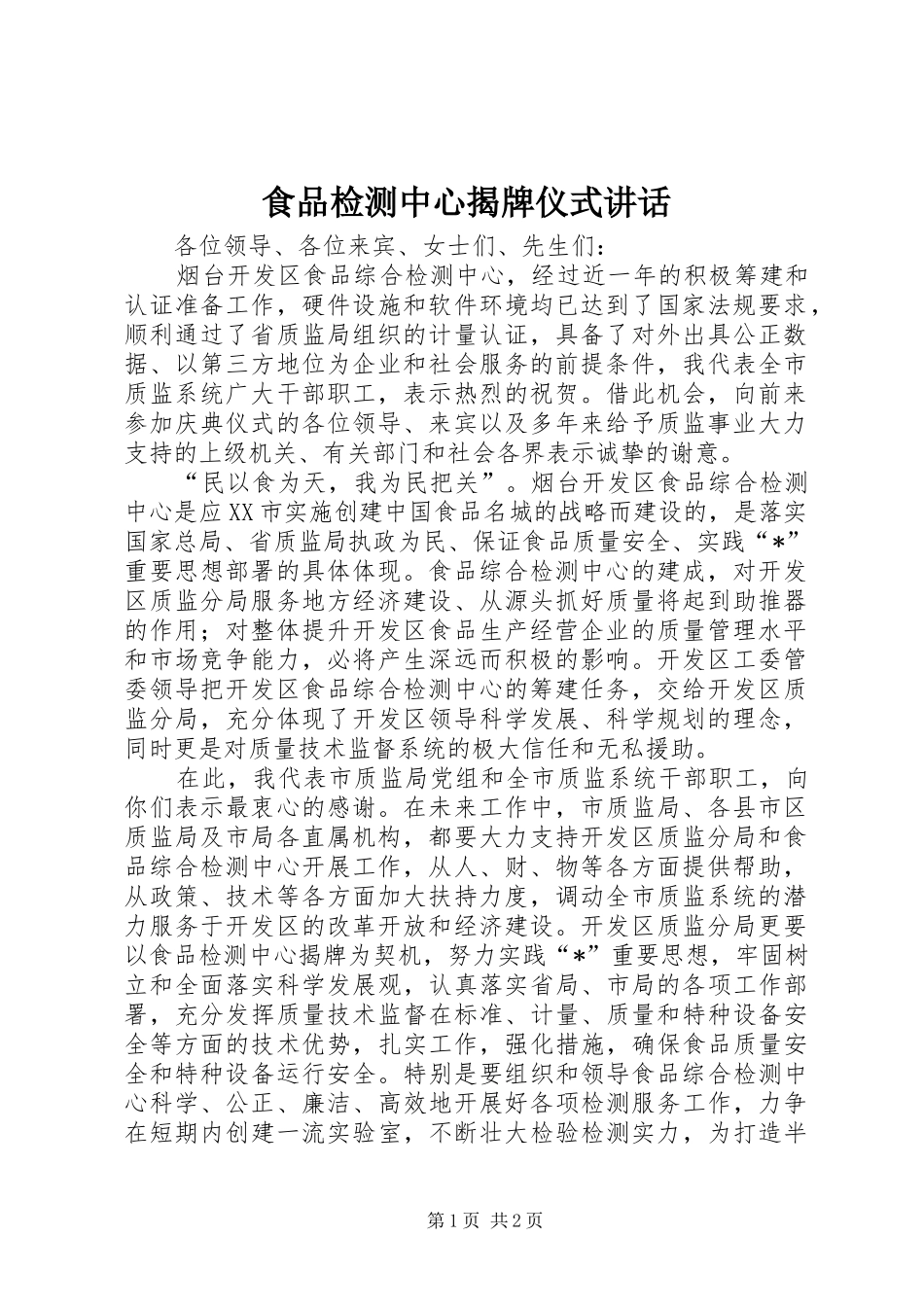 食品检测中心揭牌仪式讲话发言_第1页