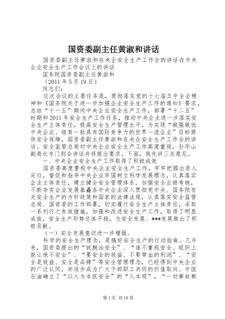 国资委副主任黄淑和讲话发言