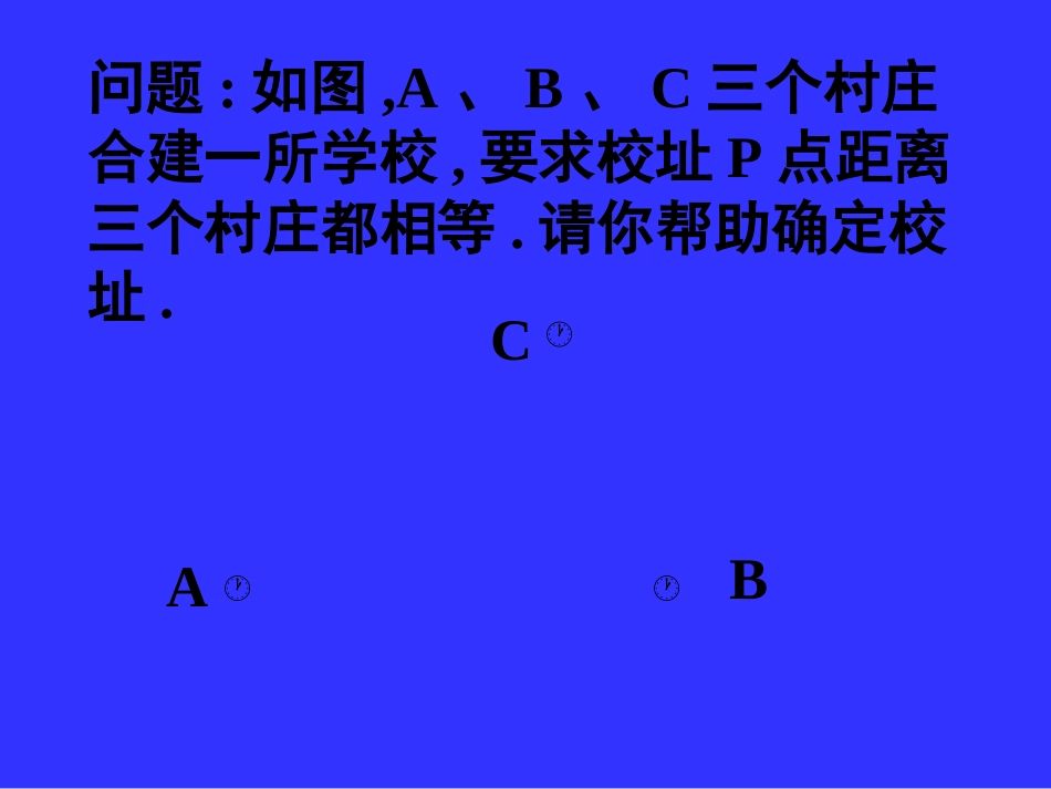 线段的垂直平分线课件李洁_第2页