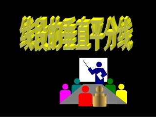 线段的垂直平分线课件李洁