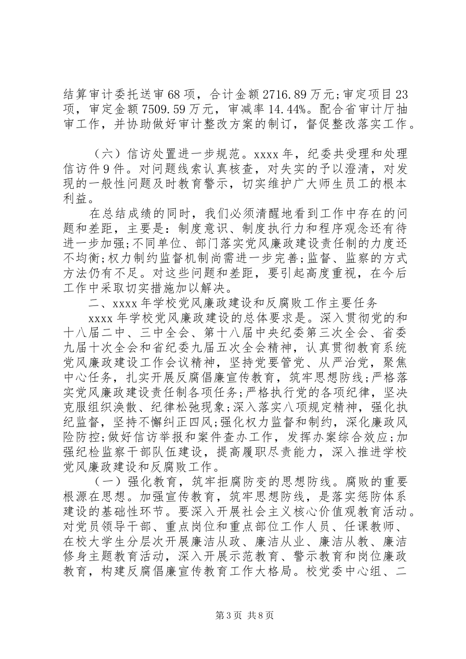 高校反腐倡廉工作会议讲话发言_第3页