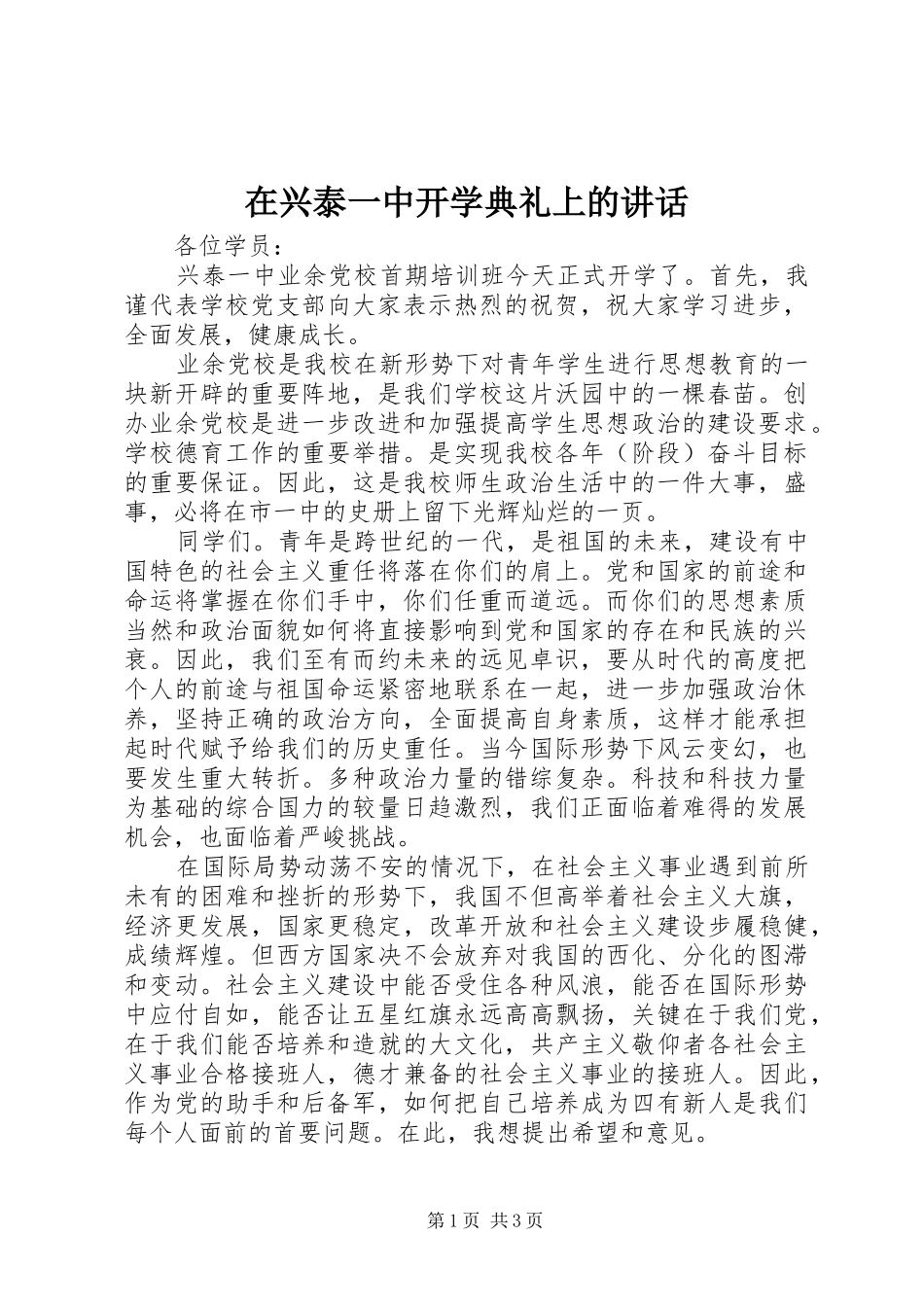 在兴泰一中开学典礼上的讲话发言_第1页