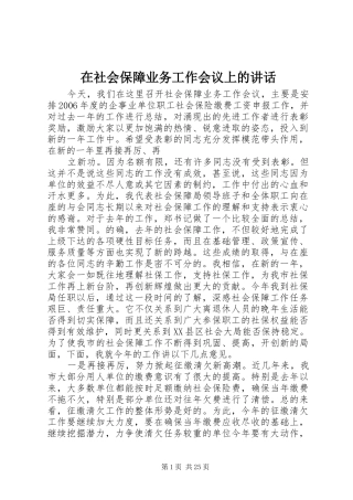 在社会保障业务工作会议上的讲话发言