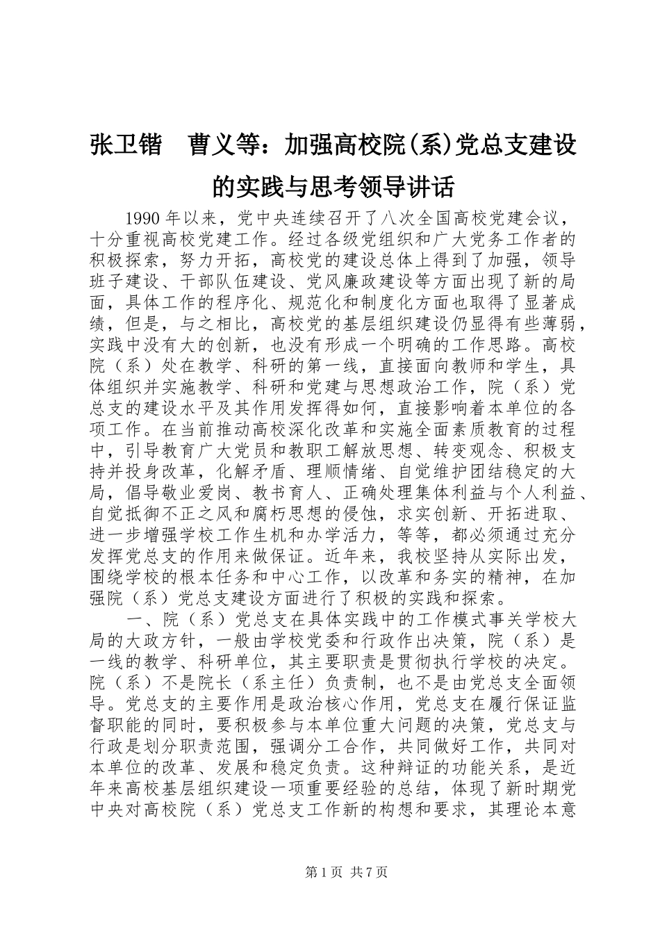 张卫锴　曹义等：加强高校院(系)党总支建设的实践与思考领导讲话发言_1_第1页