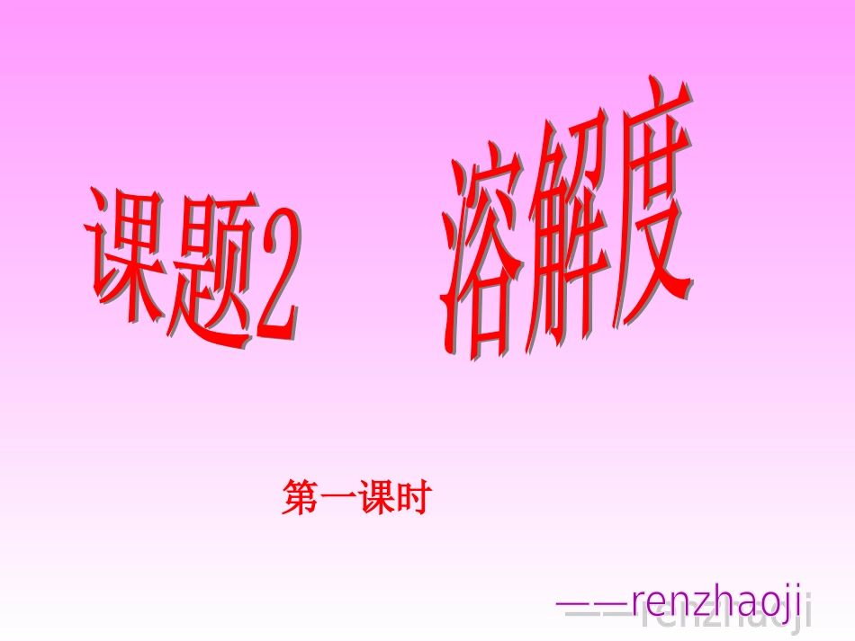 课题2、溶解度_第一课时课件_第1页