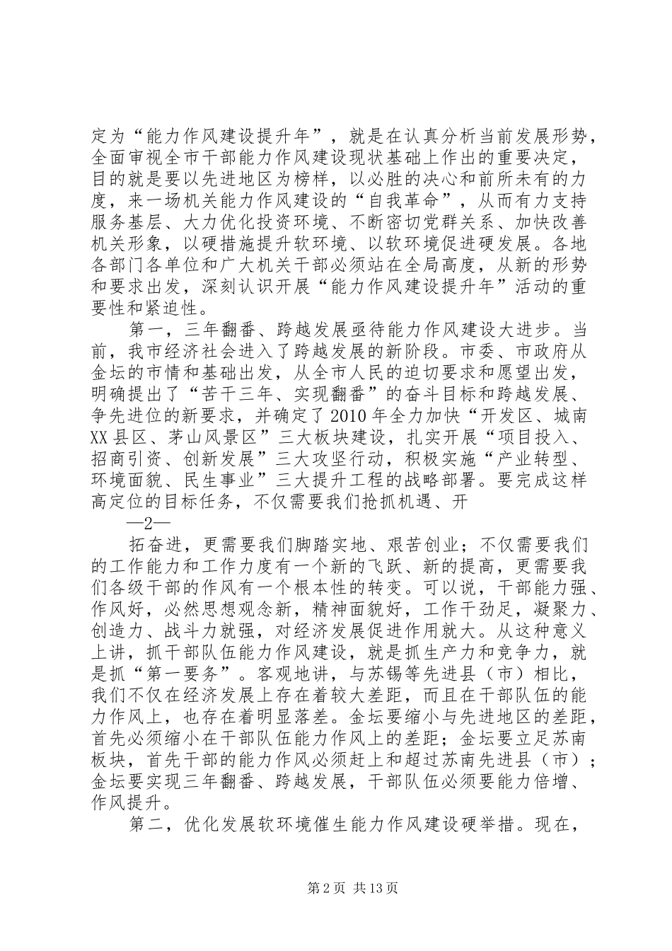 在全市能力作风建设提升年动员大会上的讲话发言终_第2页