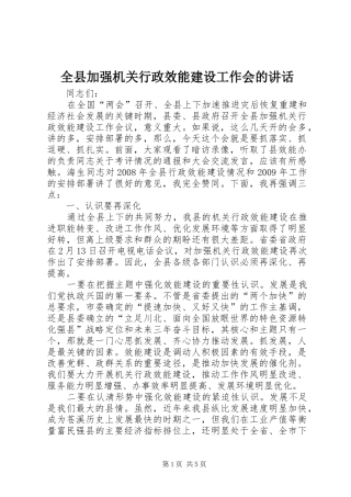 全县加强机关行政效能建设工作会的讲话发言