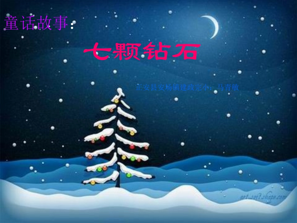 七颗钻石 (3)_第1页