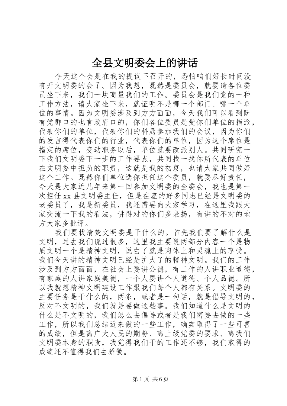 全县文明委会上的讲话发言_第1页