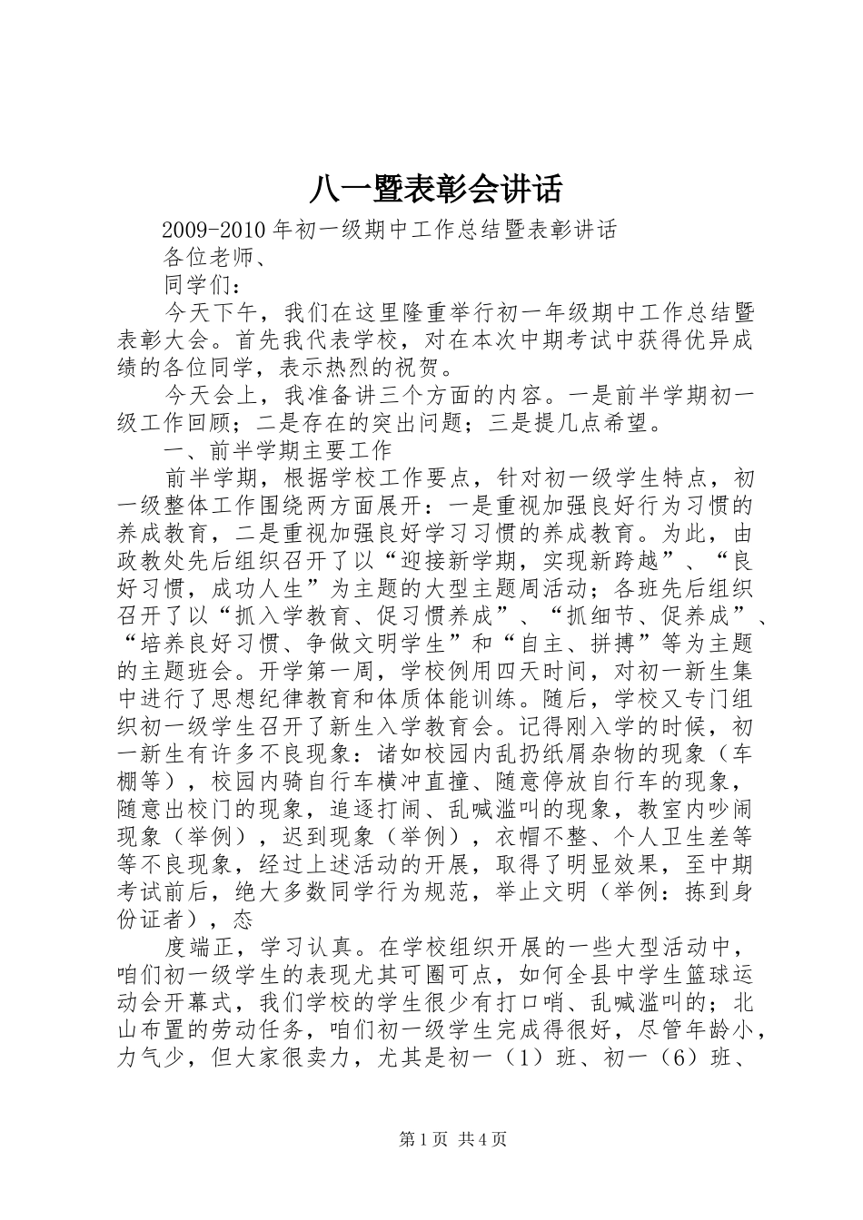 八一暨表彰会讲话发言_1_第1页