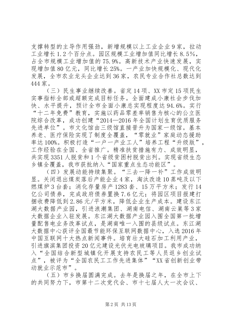 湖南XX县区委书记黄峥嵘同志在市委经济工作会议上的讲话发言_第2页