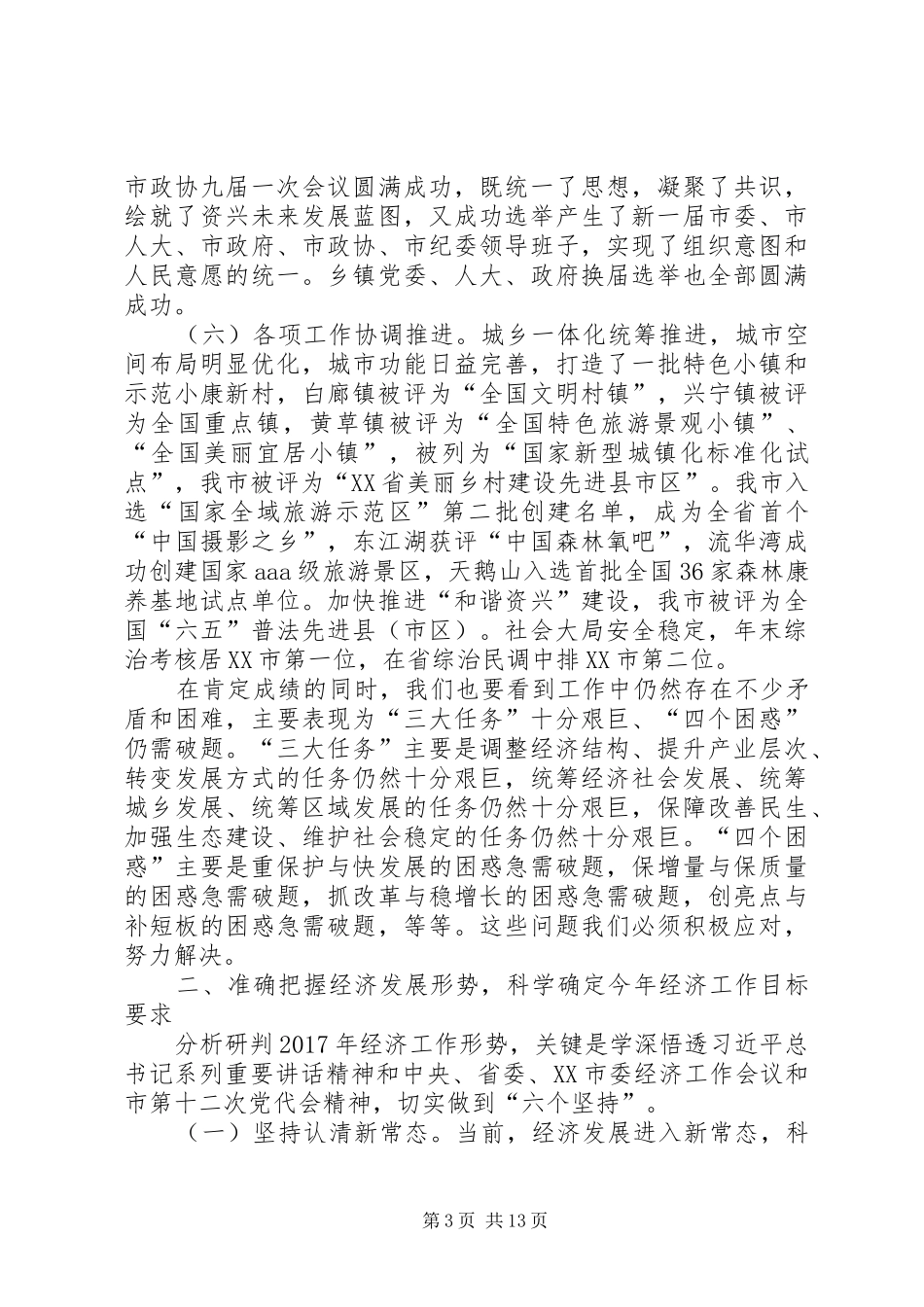 湖南XX县区委书记黄峥嵘同志在市委经济工作会议上的讲话发言_第3页