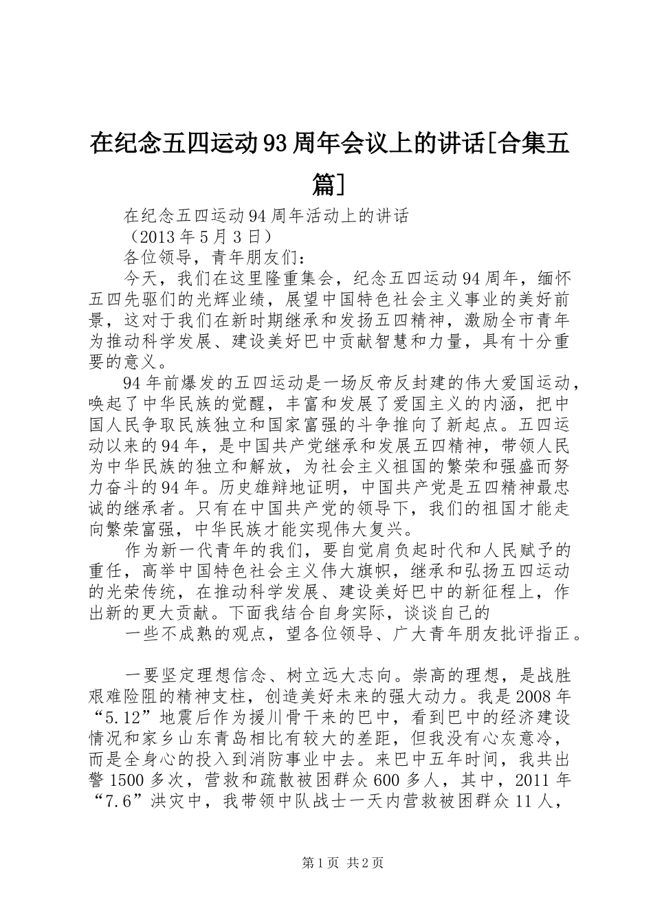 在纪念五四运动93周年会议上的讲话发言[合集五篇]_第1页