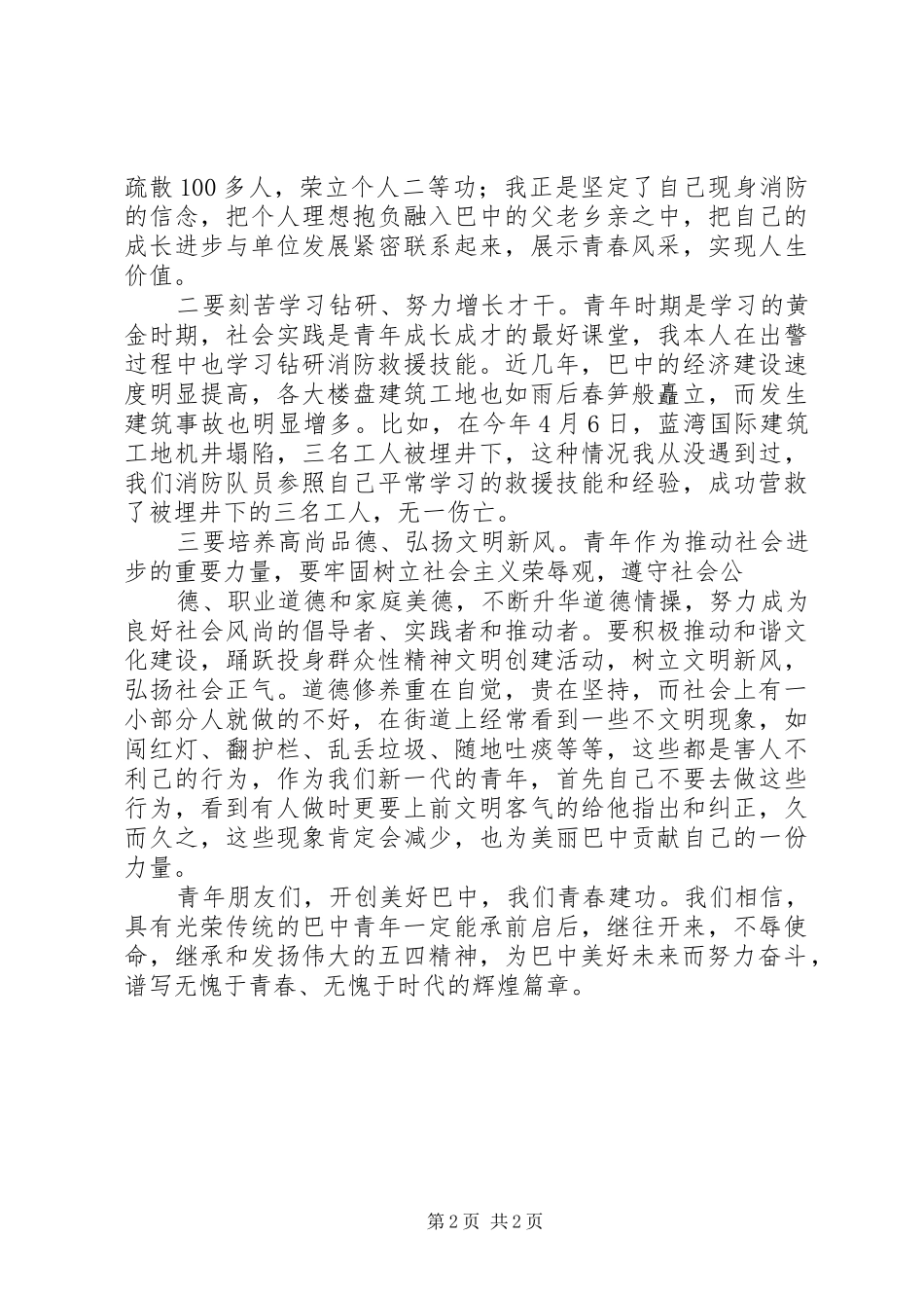 在纪念五四运动93周年会议上的讲话发言[合集五篇]_第2页