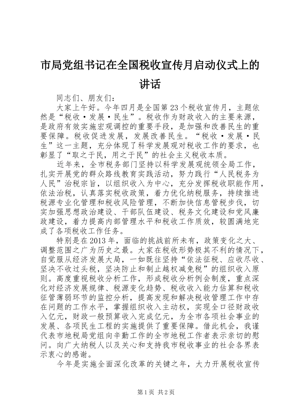 市局党组书记在全国税收宣传月启动仪式上的讲话发言_第1页