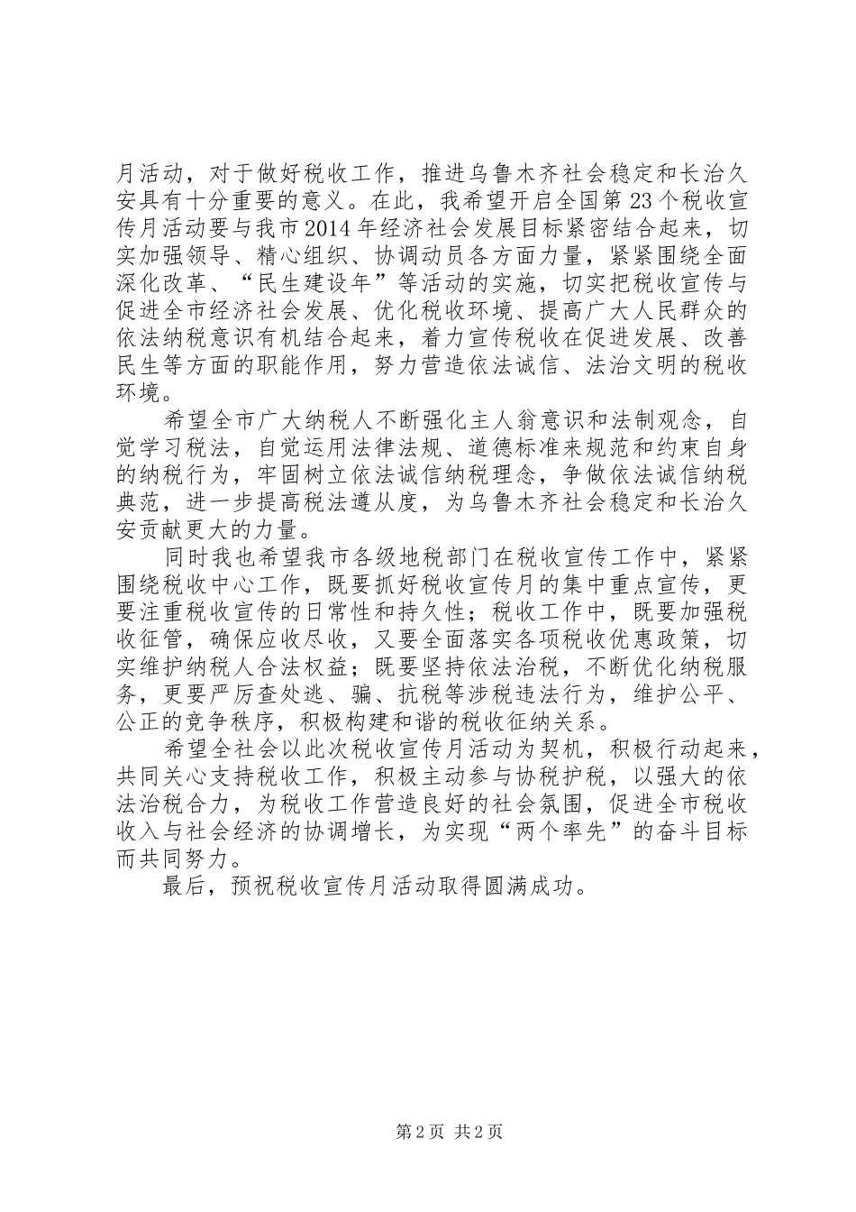 市局党组书记在全国税收宣传月启动仪式上的讲话发言_第2页